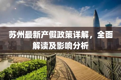 蘇州最新產(chǎn)假政策詳解，全面解讀及影響分析