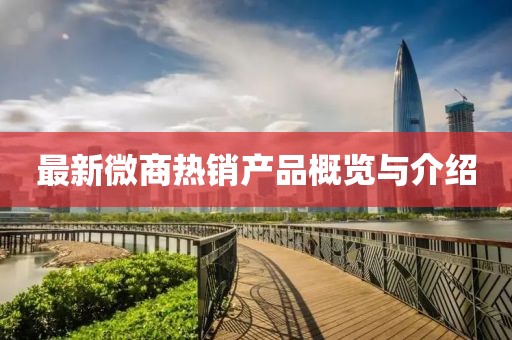 最新微商熱銷產(chǎn)品概覽與介紹
