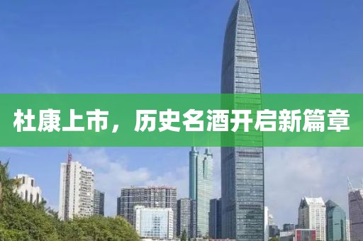 杜康上市，歷史名酒開啟新篇章