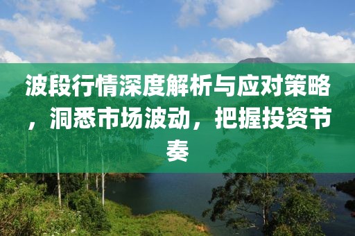 波段行情深度解析與應(yīng)對策略，洞悉市場波動，把握投資節(jié)奏