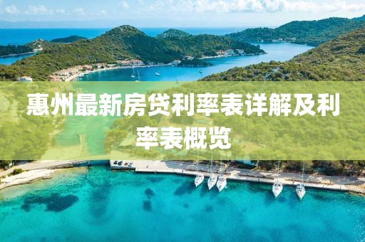 惠州最新房貸利率表詳解及利率表概覽
