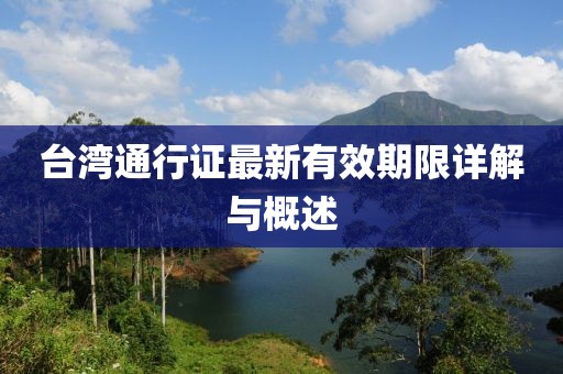 臺灣通行證最新有效期限詳解與概述