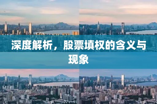 深度解析，股票填權(quán)的含義與現(xiàn)象