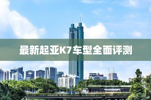 最新起亞K7車型全面評測