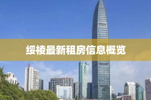 綏棱最新租房信息概覽
