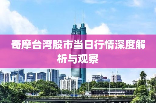奇摩臺灣股市當日行情深度解析與觀察
