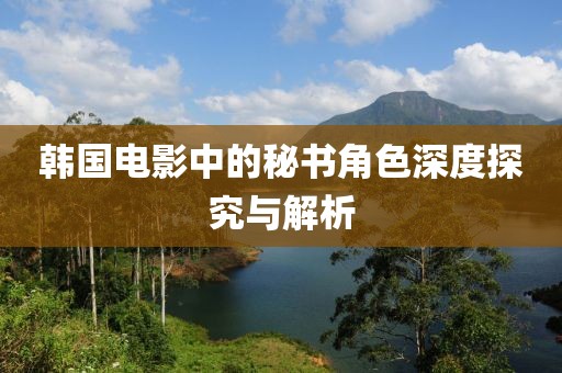 韓國電影中的秘書角色深度探究與解析