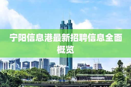 寧陽信息港最新招聘信息全面概覽