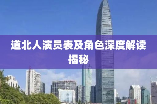 道北人演員表及角色深度解讀揭秘