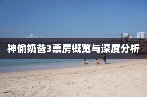 神偷奶爸3票房概覽與深度分析