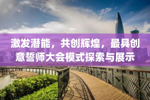 激發(fā)潛能，共創(chuàng)輝煌，最具創(chuàng)意誓師大會模式探索與展示