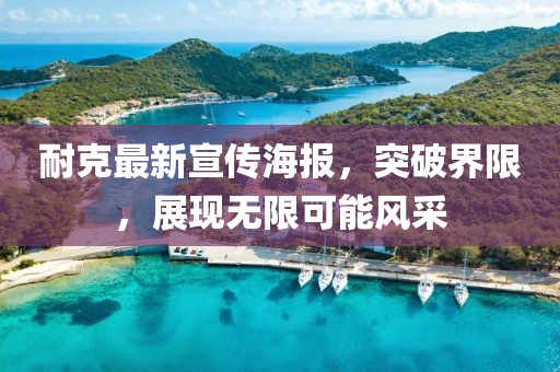 耐克最新宣傳海報(bào)，突破界限，展現(xiàn)無限可能風(fēng)采