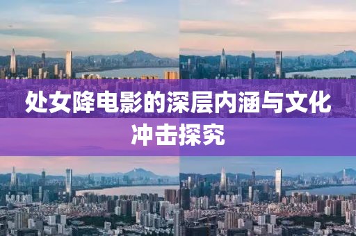 處女降電影的深層內(nèi)涵與文化沖擊探究