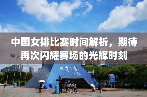 中國女排比賽時(shí)間解析，期待再次閃耀賽場(chǎng)的光輝時(shí)刻