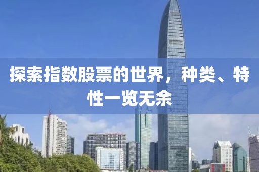 探索指數(shù)股票的世界，種類、特性一覽無(wú)余