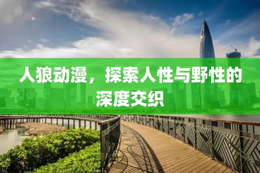 人狼動(dòng)漫，探索人性與野性的深度交織