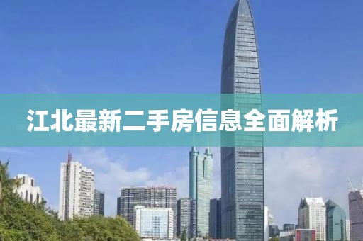 江北最新二手房信息全面解析
