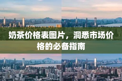 奶茶價(jià)格表圖片，洞悉市場價(jià)格的必備指南