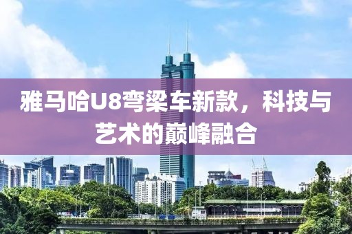雅馬哈U8彎梁車新款，科技與藝術(shù)的巔峰融合