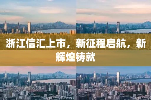 浙江信匯上市，新征程啟航，新輝煌鑄就