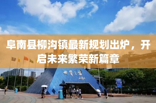 阜南縣柳溝鎮(zhèn)最新規(guī)劃出爐，開啟未來繁榮新篇章