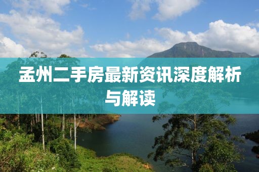 孟州二手房最新資訊深度解析與解讀