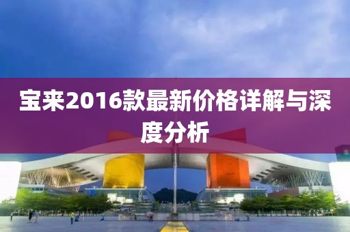 寶來2016款最新價格詳解與深度分析