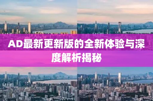 AD最新更新版的全新體驗與深度解析揭秘