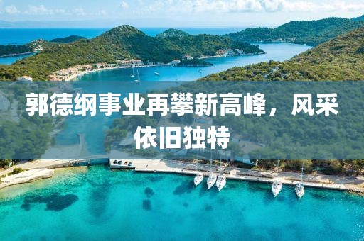 郭德綱事業(yè)再攀新高峰，風(fēng)采依舊獨(dú)特