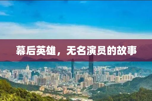 幕后英雄，無名演員的故事