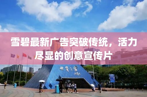 雪碧最新廣告突破傳統(tǒng)，活力盡顯的創(chuàng)意宣傳片