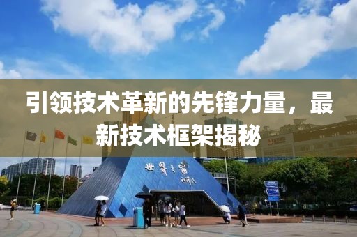 引領(lǐng)技術(shù)革新的先鋒力量，最新技術(shù)框架揭秘