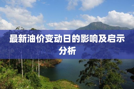 最新油價變動日的影響及啟示分析