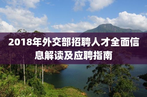 2018年外交部招聘人才全面信息解讀及應(yīng)聘指南