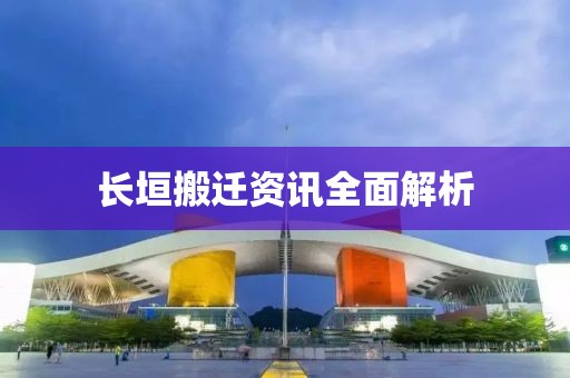 長垣搬遷資訊全面解析