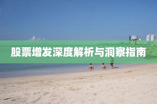 股票增發(fā)深度解析與洞察指南