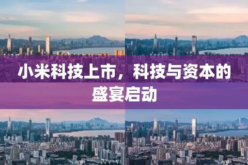 小米科技上市，科技與資本的盛宴啟動(dòng)