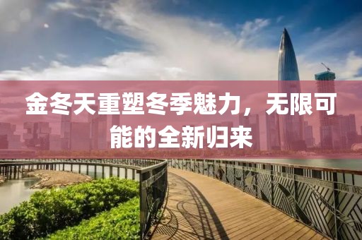 金冬天重塑冬季魅力，無限可能的全新歸來