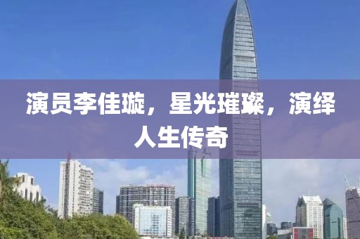 演員李佳璇，星光璀璨，演繹人生傳奇