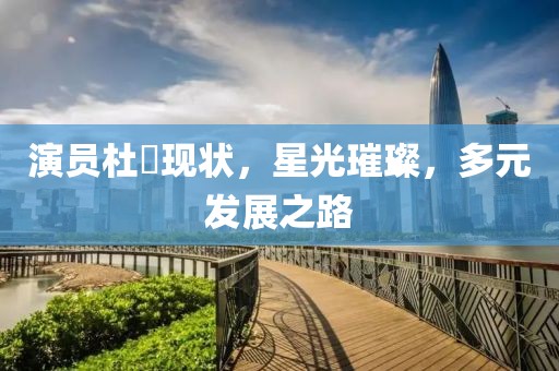 演員杜珺現狀，星光璀璨，多元發(fā)展之路