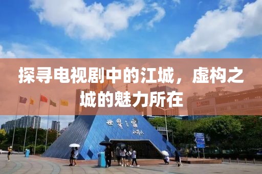探尋電視劇中的江城，虛構(gòu)之城的魅力所在