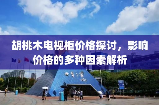 胡桃木電視柜價(jià)格探討，影響價(jià)格的多種因素解析
