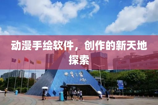 動漫手繪軟件，創(chuàng)作的新天地探索