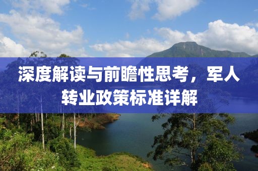 深度解讀與前瞻性思考，軍人轉(zhuǎn)業(yè)政策標(biāo)準(zhǔn)詳解