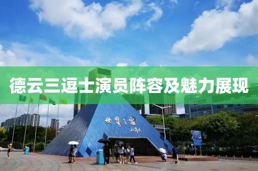 德云三逗士演員陣容及魅力展現(xiàn)
