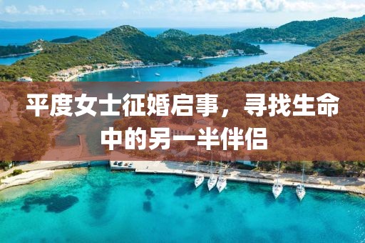 平度女士征婚啟事，尋找生命中的另一半伴侶