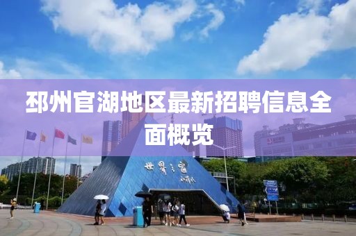 邳州官湖地區(qū)最新招聘信息全面概覽