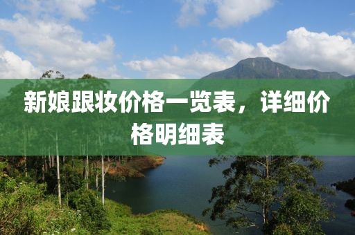 新娘跟妝價格一覽表，詳細價格明細表