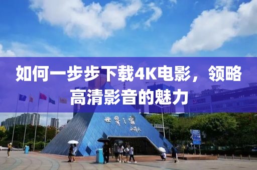 如何一步步下載4K電影，領(lǐng)略高清影音的魅力