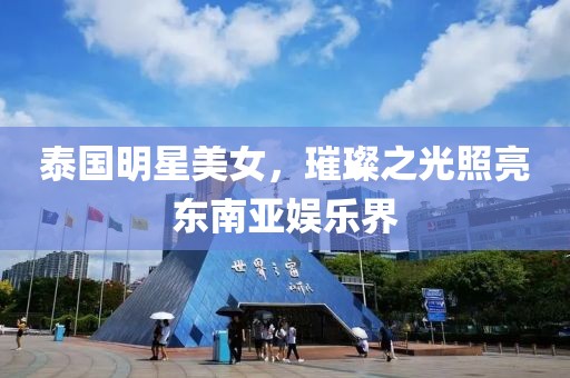 泰國明星美女，璀璨之光照亮東南亞娛樂界